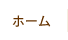 ホーム