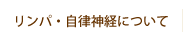 リンパ・自律神経について