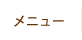 メニュー