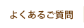 よくあるご質問