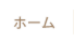 ホーム