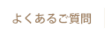よくあるご質問