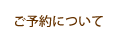 ご予約について