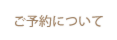 ご予約について